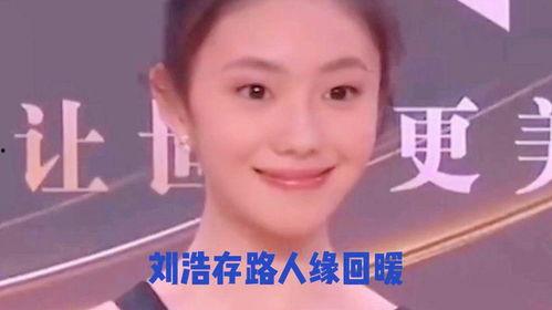 谁爆料刘浩存的视频,真相背后引人深思